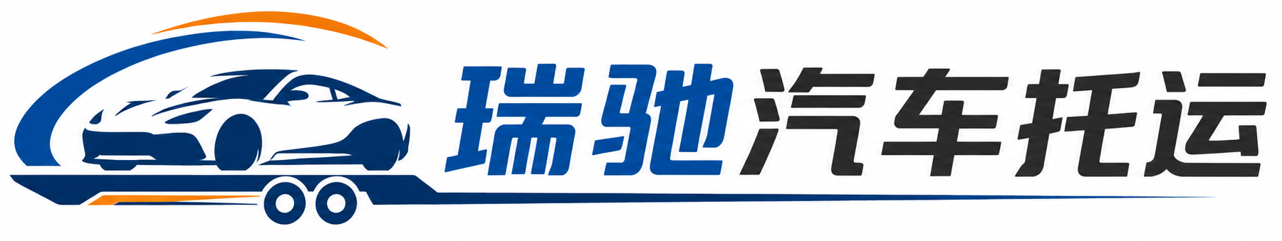 湄潭县瑞驰｜汽车托运_轿车托运_私家车异地运车_新能源车辆托运